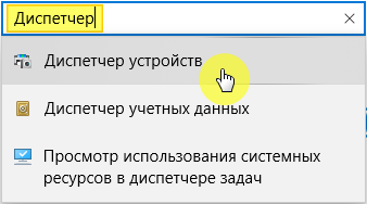 Диспетчер устройств