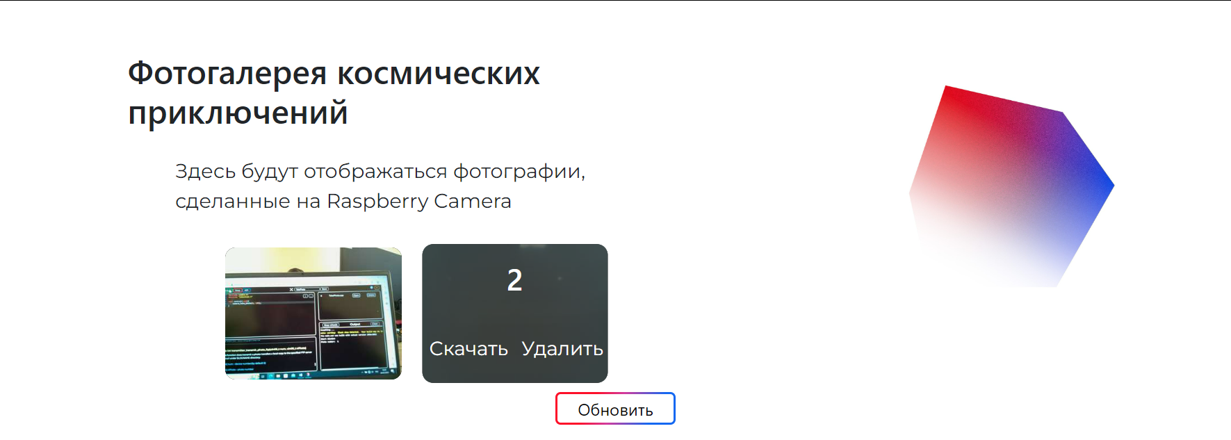 Просмотр полученных фото в Web-интерфейсе