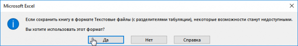 Предупреждение MS Excel