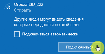 Подключение по беспроводной сети к ОрбиКрафт 3D(1)