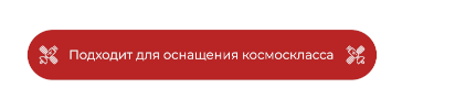 Подходит для оснащения космокласса
